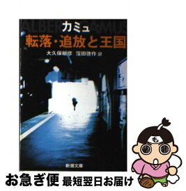 【中古】 転落／追放と王国 改版 / カミュ, 大久保 敏彦, 窪田 啓作 / 新潮社 [文庫]【ネコポス発送】