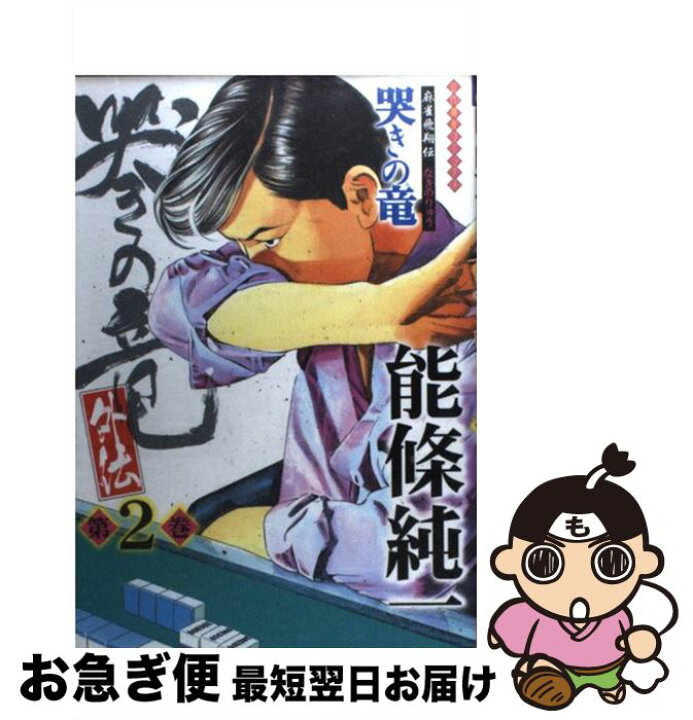 楽天市場 中古 哭きの竜 外伝 麻雀飛翔伝 第２巻 能條 純一 竹書房 コミック ネコポス発送 もったいない本舗 お急ぎ便店
