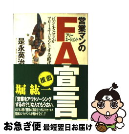 【中古】 営業マンのFA宣言 ビジネスマンがフリーエージェントする時代 / 是永 英治 / イーハトーヴフロンティア [単行本]【ネコポス発送】
