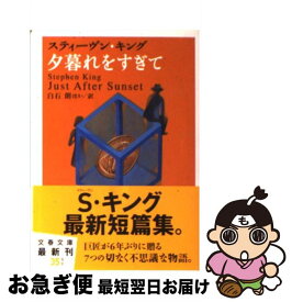 【中古】 夕暮れをすぎて / スティーヴン キング, Stephen King, 白石 朗 / 文藝春秋 [ペーパーバック]【ネコポス発送】