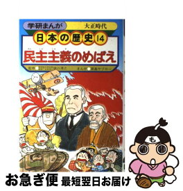 楽天市場 日本の歴史 漫画 大正時代の通販