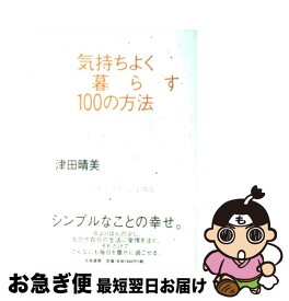楽天市場 気持ちよく暮らす100の方法の通販