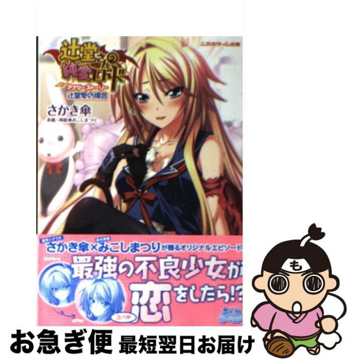 楽天市場 中古 辻堂さんの純愛ロードアナザーストーリー 辻堂愛の場合 さかき傘 みこしまつり キルタイムコミュニケーション 文庫 ネコポス発送 もったいない本舗 お急ぎ便店