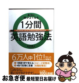 【中古】 本当に頭がよくなる1分間英語勉強法 / 石井 貴士 / 中経出版 [単行本（ソフトカバー）]【ネコポス発送】