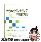 【中古】 マイクロカウンセリングの理論と実践 / 福原 眞知子 / 風間書房 [単行本]【ネコポス発送】