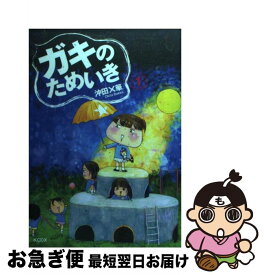 楽天市場 沖田 哲也 その他 コミック 本 雑誌 コミックの通販 楽天市場 沖田 哲也 その他 コミック 本 雑誌 コミックの通販