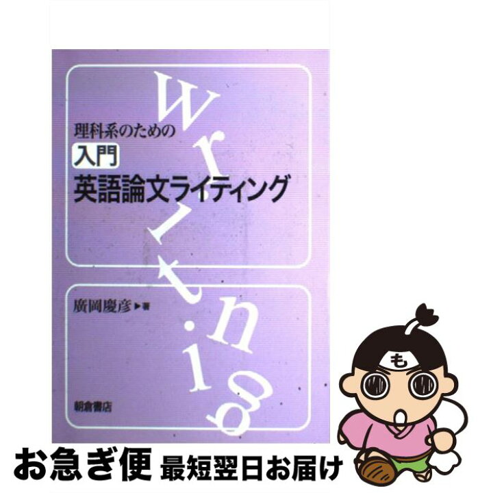 楽天市場】【中古】 理科系のための入門英語論文ライティング / 廣岡  