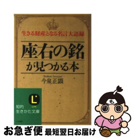 楽天市場 座右の銘 本の通販