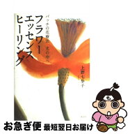 【中古】 フラワーエッセンスヒーリング / 上野 七歩子 / 説話社 [単行本]【ネコポス発送】