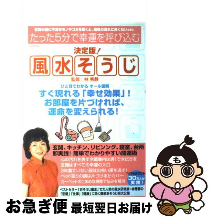 楽天市場】【中古】 風水そうじ たった5分で幸運を呼び込む / 宝島社  