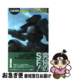 【中古】 ダイナミックフィギュア 上 / 三島 浩司, 加藤 直之 / 早川書房 [単行本]【ネコポス発送】