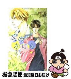 【中古】 恋のかけら / 河野 葵, 日高 陽子 / 心交社 [単行本]【ネコポス発送】