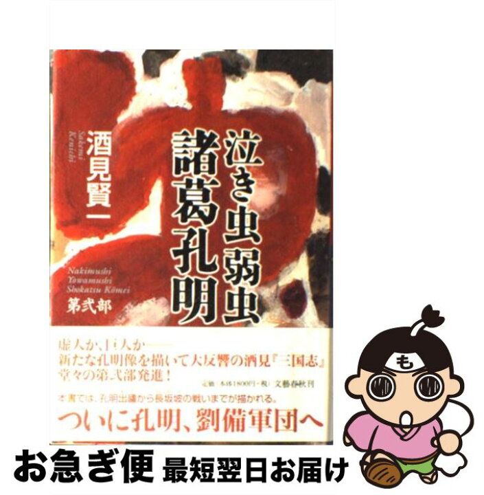 楽天市場 中古 泣き虫弱虫諸葛孔明 第弐部 酒見 賢一 文藝春秋 単行本 ネコポス発送 もったいない本舗 お急ぎ便店 楽天市場 中古 泣き虫弱虫諸葛孔明 第弐部 酒見 賢一 文藝春秋 単行本 ネコポス発送 もったいない本舗 お急ぎ便店