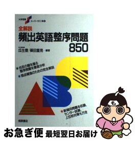 【中古】 全解説頻出英語整序問題850 / 瓜生 豊, 篠田 重晃 / 桐原書店 [単行本]【ネコポス発送】