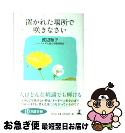 楽天市場 置かれた場所で咲きなさい 単行本の通販