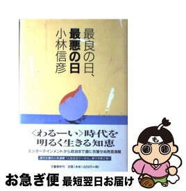 【中古】 最良の日、最悪の日 / 小林 信彦 / 文藝春秋 [単行本]【ネコポス発送】