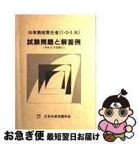 楽天市場】冷凍機械責任者(1・2・3冷)試験問題と解答例の通販 
