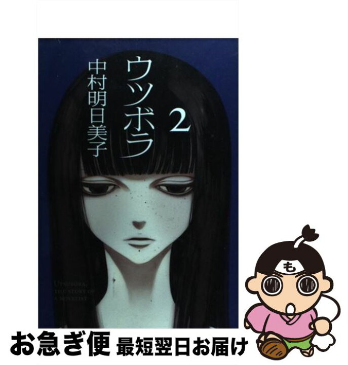 楽天市場 中古 ウツボラ ２ 中村 明日美子 太田出版 コミック ネコポス発送 もったいない本舗 お急ぎ便店