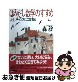 【中古】 はみだし数学のすすめ 人生、チャンスは二度ある / 森 毅 / 講談社 [文庫]【ネコポス発送】