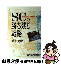 【中古】 SC（ショッピングセンター）の勝ち残り戦略 / 波形 克彦 / 日経BPマーケティング(日本経済新聞出版 [単行本]【ネコポス発送】