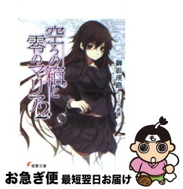 【中古】 空ろの箱と零のマリア 2 / / [文庫]【ネコポス発送】