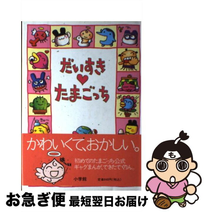 楽天市場】【中古】 だいすきたまごっち / りっち / 小学館 [単行本 
