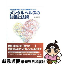 【中古】 対応困難事例に出会う医療者のためのメンタルヘルスの知識と技術 / 姫井 昭男 / 医学書院 [単行本]【ネコポス発送】