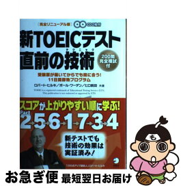 【中古】 新TOEICテスト直前の技術（テクニック） 受験票が届いてからでも間に合う！11日間即効プログ / ロバート ヒルキ, ポール ワ / [単行本（ソフトカバー）]【ネコポス発送】