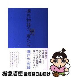 【中古】 源氏物語の男君たち / 瀬戸内 寂聴 / NHK出版 [新書]【ネコポス発送】