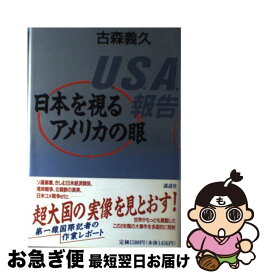 【中古】 U．S．A．報告 日本を視るアメリカの眼 / 古森 義久 / 講談社 [単行本]【ネコポス発送】