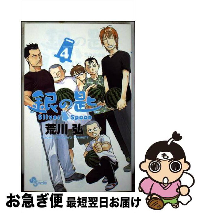 楽天市場】【中古】 銀の匙 Silver Spoon（4） / 荒川 弘 / 小学館 初版銀の匙 volume 4/荒川 弘