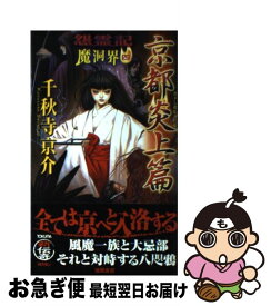 【中古】 怨霊記魔洞界 書下し超伝奇巨篇 4 / 千秋寺 亰介 / 徳間書店 [新書]【ネコポス発送】