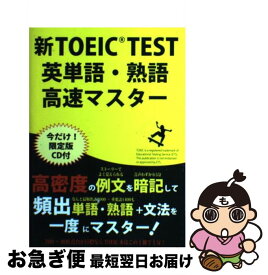 【中古】 新TOEIC TEST 英単語・熟語高速マスター 初回限定版 高山英士 / / [単行本]【ネコポス発送】