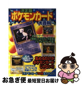 【中古】 決定版ポケモンカード大百科 / 勁文社 / 勁文社 [ムック]【ネコポス発送】