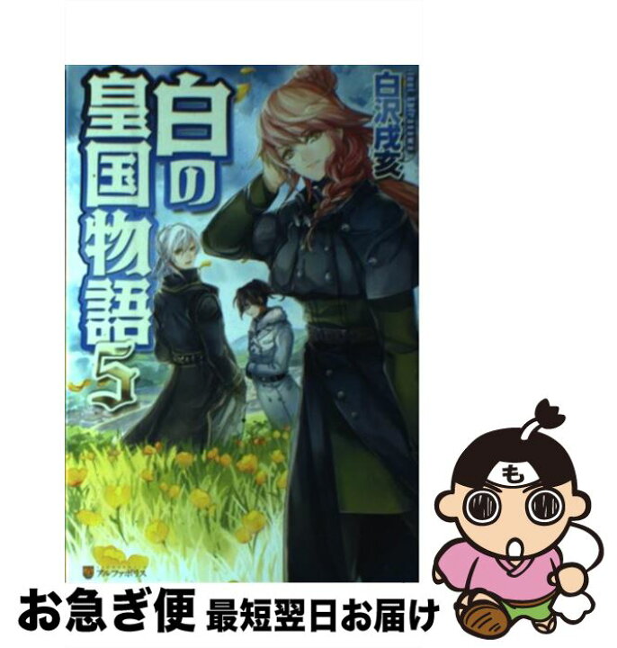 楽天市場 中古 白の皇国物語 ５ 白沢 戌亥 マグチモ アルファポリス 単行本 ネコポス発送 もったいない本舗 お急ぎ便店