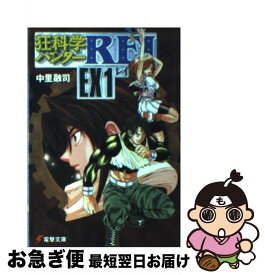 【中古】 狂科学ハンターRei　EX 1 / 中里 融司, 小畑 健 / KADOKAWA(アスキー・メディアワ) [文庫]【ネコポス発送】