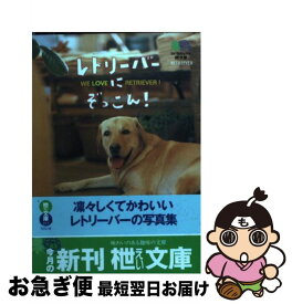 【中古】 レトリーバーにぞっこん！ / RETRIEVER編集部 / エイ出版社 [文庫]【ネコポス発送】