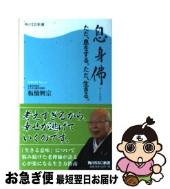 楽天市場 板橋興宗 息身佛の通販