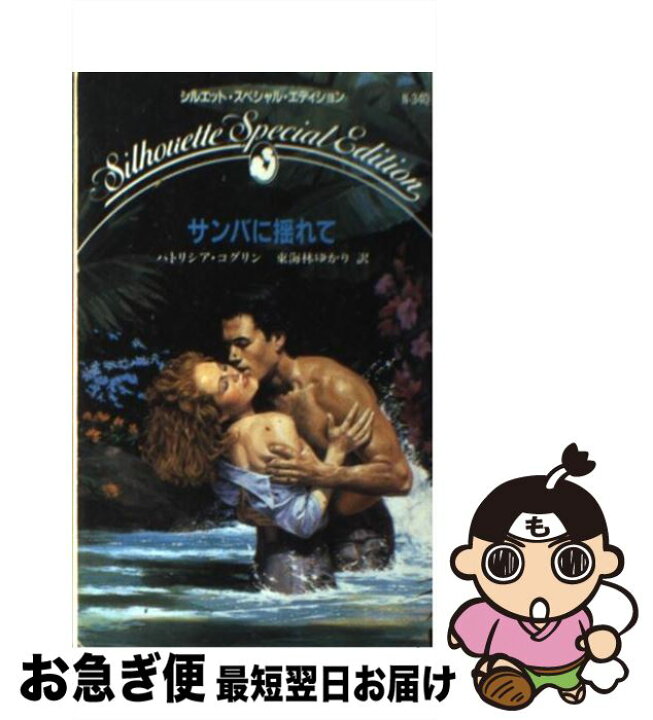 楽天市場】【中古】 サンバに揺れて / パトリシア コグリン, 東海林  