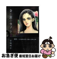 楽天市場】金と銀のカノン 1)の通販 