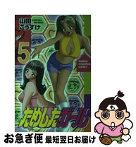 楽天市場】ためしたガールの通販 