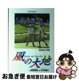 【中古】 風の大地 59 / 坂田 信弘, かざま 鋭二 / 小学館 [コミック]【ネコポス発送】