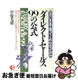 【中古】 ダイレクト・セールス99の公式 なぜいままで言ってくれなかったのか / 伊藤 光雄 / こう書房 [単行本]【ネコポス発送】