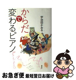 【中古】 からだで変わるピアノ / 宇治田 かおる / 春秋社 [単行本]【ネコポス発送】