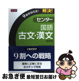 【中古】 Z会 9割をねらえ！解決！センター国語 古文・漢文 改訂第3版 / 夏古彩佑, 原　安宏 / Z会 [単行本]【ネコポス発送】