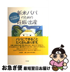 【中古】 新米パパのための妊娠・出産ブックレット わかったよ、ママの気持ち / 足立 智昭 / 中央法規出版 [単行本]【ネコポス発送】