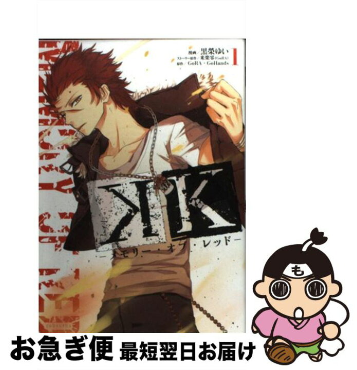 楽天市場 中古 ｋ メモリー オブ レッド １ 黒榮 ゆい 来楽 零 Gora 講談社 コミック ネコポス発送 もったいない本舗 お急ぎ便店
