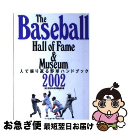 【中古】 The　Baseball　Hall　of　Fame　＆　Museum 人で振り返る野球ハンドブック 2002 / 野球体育博物館 / ベースボール・ [単行本]【ネコポス発送】