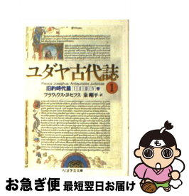 楽天市場 ユダヤ古代誌の通販
