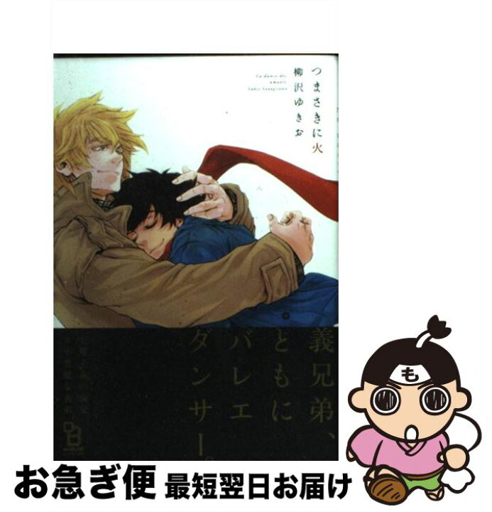 楽天市場 中古 つまさきに火 柳沢ゆきお 祥伝社 コミック ネコポス発送 もったいない本舗 お急ぎ便店